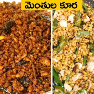 Menthula Kura Recipe | Fenugreek Seeds Curry | Menthu Ginjala kura